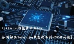 token.im钱包收不到hsc如何解决Token.im钱包收不到