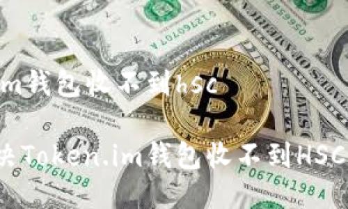 token.im钱包收不到hsc

如何解决Token.im钱包收不到HSC的问题？