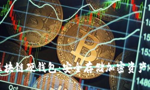 深入了解区块链硬钱包：安全存储加密资产的最佳选择