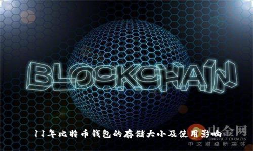 11年比特币钱包的存储大小及使用影响