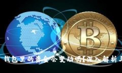 Token.im 钱包里的资金会变动吗？深入解析与相关
