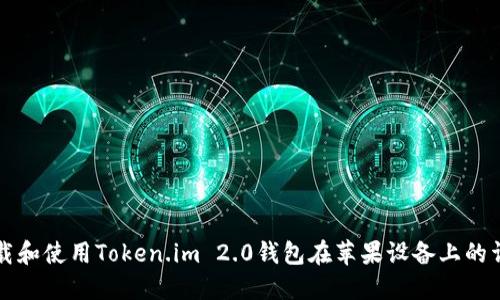 如何下载和使用Token.im 2.0钱包在苹果设备上的详细指南