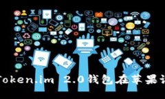 如何下载和使用Token.im 2.0钱包在苹果设备上的详