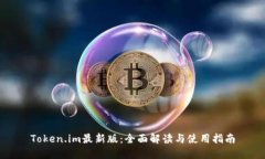 Token.im最新版：全面解读与使用指南
