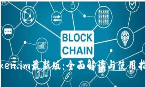 Token.im最新版：全面解读与使用指南