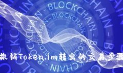 如何撤销Token.im转出的交易步骤详解