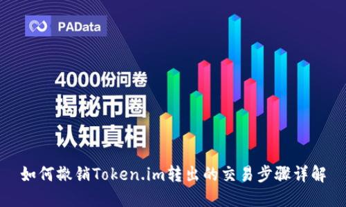 如何撤销Token.im转出的交易步骤详解