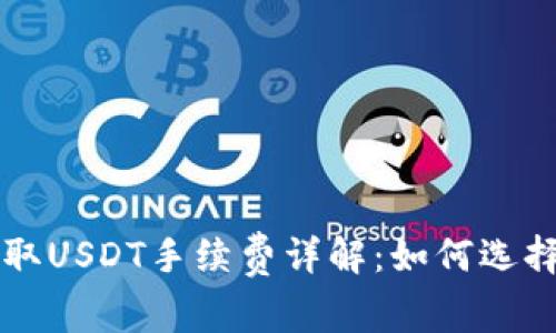 ### 以太坊钱包提取USDT手续费详解：如何选择最低成本的提现方式