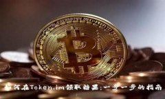如何在Token.im领取糖果：一