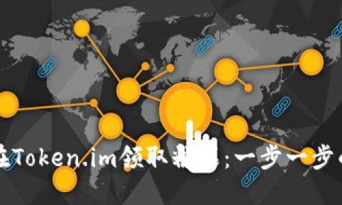 如何在Token.im领取糖果：一步一步的指南