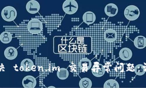 如何解决 token.im 交易异常问题：详细指南