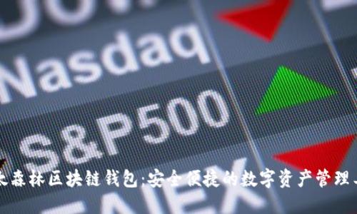 以太森林区块链钱包：安全便捷的数字资产管理工具