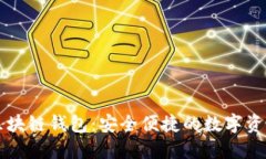 以太森林区块链钱包：安全便捷的数字资产管理
