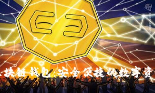 以太森林区块链钱包：安全便捷的数字资产管理工具