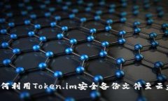 如何利用Token.im安全备份文