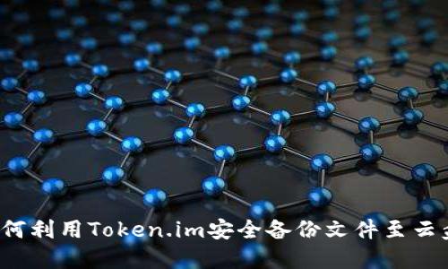 如何利用Token.im安全备份文件至云盘？