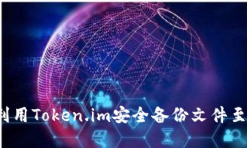 如何利用Token.im安全备份文件至云盘？