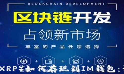 
瑞波币（XRP）如何存现到IM钱包：详细指南