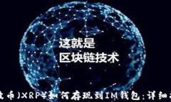 瑞波币（XRP）如何存现到