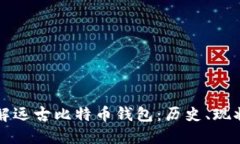 深入了解远古比特币钱包：历史、现状与未来