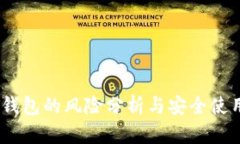 USDT钱包的风险分析与安全使用指南