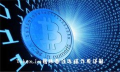 Token.im转账备注选填作用详