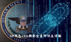 IM钱包LON期货交易所信息详