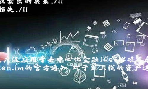 

如何通过助记词导入token.im钱包？一步步教你轻松搞定

关键词

助记词, token.im, 数字资产管理

导言
在区块链技术不断发展的今天，数字货币逐渐成为了人们关注的焦点。在使用各种数字钱包时，助记词成为了用户的重要安全保障。当你需要导入一个新的钱包或恢复已有的钱包时，助记词是不可或缺的。本文将详细介绍如何通过助记词导入token.im钱包，确保你能顺利管理自己的数字资产。

什么是token.im钱包？
token.im是一款基于以太坊及ERC20代币的数字货币钱包，提供安全、便捷的资产管理服务。用户可以通过token.im进行以太坊及代币的存储、发送和接收。强大的加密技术和用户友好的界面，使得token.im成为了众多数字资产管理者的首选。
钱包的主要功能包括：支持多种数字资产、资产管理、市场查价、即时交易等。同时，token.im也提供了助记词功能，以便用户在需要导入或恢复钱包时使用。

助记词的基本概念
助记词，也称为“助记短语”，是由一组单词组成的字符串，用于生成你的私钥。助记词通常由12个（或更少的）随机选择的单词组成，旨在帮助用户记住和保护他们的加密资产。这些单词可以作为一种安全的备份方式，确保即使丢失了设备，用户依然可以通过助记词恢复其钱包。
助记词的重要性不言而喻，失去助记词可能导致无法恢复你的资产。因此，在使用助记词时，应妥善管理和保管，避免随意分享。

如何在token.im中导入助记词
以下是详细的步骤指导，帮助你通过助记词导入token.im钱包：
ul
    listrong第一步：下载并安装token.im应用/strongbr /首先，在你的手机上下载并安装token.im应用。应用可在App Store或Google Play中搜索到。/li
    listrong第二步：打开应用并选择“导入钱包”/strongbr /安装完成后，打开应用，会有选项“创建新钱包”和“导入钱包”。选择“导入钱包”选项。/li
    listrong第三步：输入助记词/strongbr /在导入钱包页面，系统会提示你输入助记词。在相应的字段中，按顺序输入你的助记词。这些单词之间用空格隔开，确保输入正确。/li
    listrong第四步：确认恢复/strongbr /输入完助记词后，应用将进行验证。如果助记词正确，系统会提示你进入钱包。如果验证失败，检查输入是否存在错误。/li
    listrong第五步：设置密码/strongbr /一旦导入成功，建议设置一个安全密码进行加密保护。记住这个密码，它将用于每次访问你的钱包。/li
    listrong第六步：安全备份/strongbr /再次强调，安全备份你的助记词。最好将其写下来并存放在安全的地方。/li
/ul

常见问题解答

问题一：我可以使用多个助记词导入同一个token.im钱包吗？
助记词的设计是为了确保每个钱包的唯一性。因此，每个钱包对应一个助记词。如果你尝试使用不同的助记词导入同一个token.im钱包，那么你将无法访问该钱包的资产。助记词与钱包的地址、私钥是紧密关联的，在导入时必须输入正确的助记词，才能访问相应的钱包。
在管理多个钱包时，建议为每个钱包单独记录助记词，以避免混淆。确保在安全环境中进行助记词的处理，不要将其分享给他人，以防止资产被盗。

问题二：如果我忘记了助记词，我的资产会丢失吗？
是的，如果你忘记了助记词，你可能无法访问你的资产。助记词是钱包的钥匙，一旦丢失，钱包中的资金将无法恢复。在数字货币管理中，安全备份助记词是非常重要的一步。
为了避免这种情况，建议在设置助记词时，将其记录在一个安全的地方，甚至可以多处备份，例如写在纸上并存放在安全的地方，或使用加密存储方案。借助这些预防措施，能有效减少丢失助记词所带来的风险。

问题三：如何确保自己的助记词安全？
确保助记词的安全性是保护你数字资产的重要步骤。以下是一些建议：
ul
    listrong离线备份/strongbr /将助记词写在纸上，并将其存放在安全的地方，避免保存在云盘或电脑中，这样可以防止黑客攻击。/li
    listrong冗余备份/strongbr /可以制作多个副本，存放在不同的位置，如家中、保险箱中等，避免因火灾、水灾等意外事故造成的数据丢失。/li
    listrong加密存储/strongbr /如果必须保存在电子设备上，可以考虑使用密码管理器等工具进行加密存储。/li
/ul
保护助记词的安全是你保护数字资产的第一道防线，确保只有你能访问和使用这些重要信息。

问题四：在价格波动时如何有效管理我的token.im钱包？
价格波动是数字货币市場的常态，因此有效management至关重要。以下是一些建议：
ul
    listrong了解市场/strongbr /持续关注数字货币市场的动态，了解不同资产的价格走势和趋势。这有助于及时做出买入或卖出的决策。/li
    listrong设置止损和盈利目标/strongbr /在投资时，根据你的风险承受能力合理设置止损和盈利目标，以防止大幅度的损失。/li
    listrong分散投资/strongbr /不要将所有的资金投入到一个或几个项目中，分散投资不同的数字资产可以降低风险。/li
/ul
有效的管理策略能够减少市场波动对资产增加的影响，确保你的投资稳健增值。

问题五：token.im钱包支持哪些数字资产？
token.im钱包主要支持以太坊及其衍生的ERC20代币。这意味着用户可以在token.im中存储和管理以太坊及大量兼容的代币，广泛应用于去中心化金融（DeFi）项目和其他区块链应用中。
为了实现数字资产的多样化管理，建议用户提前了解token.im支持的代币种类、交易手续费以及相关的使用限制。定期关注token.im的官方通知，对于新上线的资产进行跟进，以便为投资决策提供依据。

结语
通过助记词导入token.im钱包并不复杂，只需遵循上述步骤即可轻松完成。与此同时，保护助记词的安全和有效管理钱包中的数字资产也是用户需重视的关键。在日益复杂的数字货币环境中，掌握这些技能将帮助你更好地进行资产管理、获得投资回报。