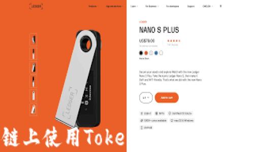 
如何在EOS私链上使用Token.im钱包进行数字资产管理
