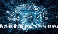 最安全的USDT钱包推荐：图标为飞机的移动和在线