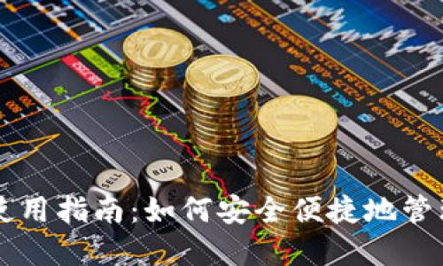 Token.im钱包使用指南：如何安全便捷地管理您的数字资产