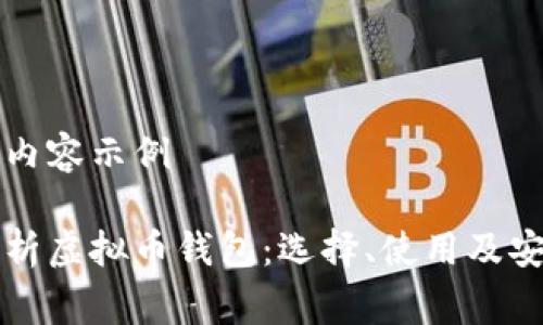 草拟的内容示例

全面解析虚拟币钱包：选择、使用及安全指南