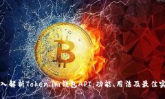 深入解析Token.im钱包API：功