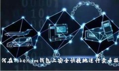 如何在Token.im钱包上安全快