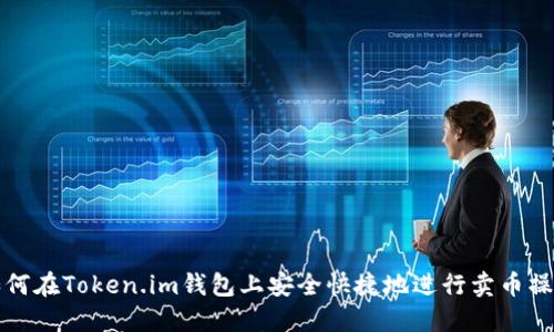 如何在Token.im钱包上安全快捷地进行卖币操作