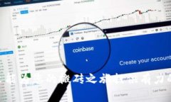 区块链搬砖钱包搭建指南：从基础到高级操作全