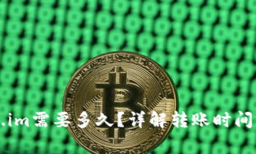 转入Token.im需要多久？详解转账时间与注意事项