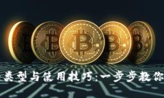 详解区块链钱包的类型与使用技巧：一步步教你