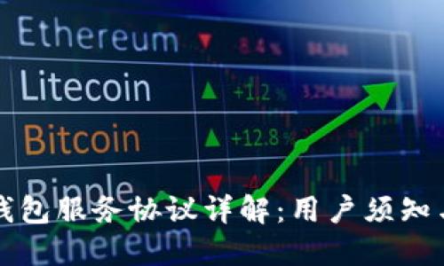 Token.im钱包服务协议详解：用户须知与权益保护