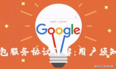 Token.im钱包服务协议详解：