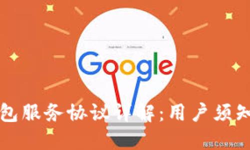 Token.im钱包服务协议详解：用户须知与权益保护
