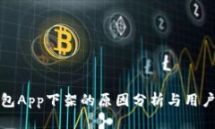 比特币钱包App下架的原因