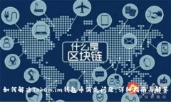 如何解决Token.im钱包币消失问题：详细指南与解答