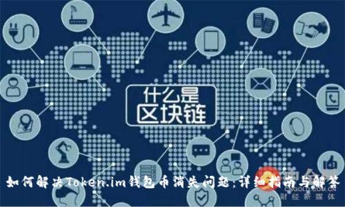 如何解决Token.im钱包币消失问题：详细指南与解答