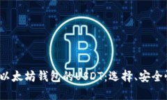 2023年支持以太坊钱包的USDT：选择、安全性和创新