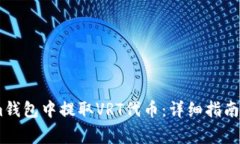 如何在Token.im钱包中提取VRT代币：详细指南与常见