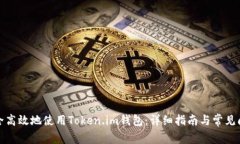 如何安全高效地使用Token.im钱包：详细指南与常见