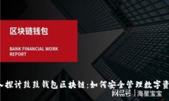 深入探讨鼓鼓钱包区块链：如何安全管理数字资
