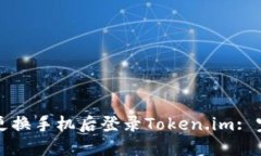 如何在更换手机后登录Token.im: 完整指南