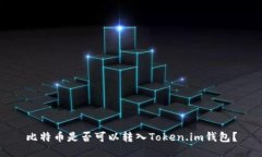 比特币是否可以转入Token.im钱包？